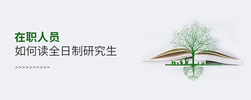 在职人员如何读全日制研究生