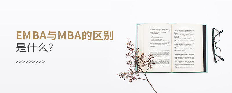 emba与mba的区别是什么