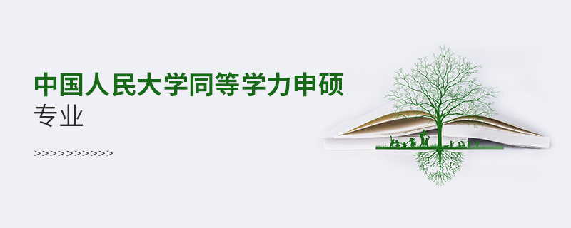中国人民大学同等学力申硕专业