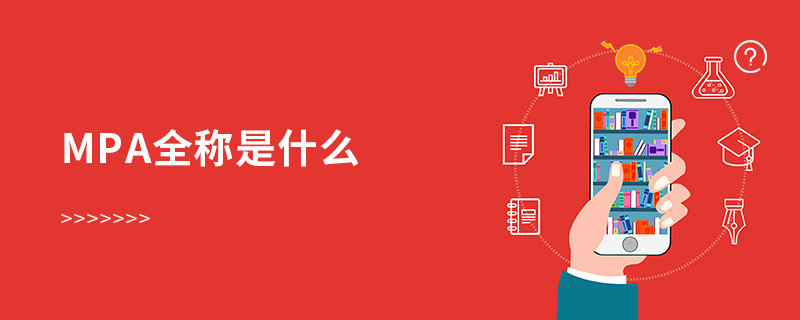mpa全称是什么