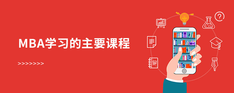 mba学习的主要课程