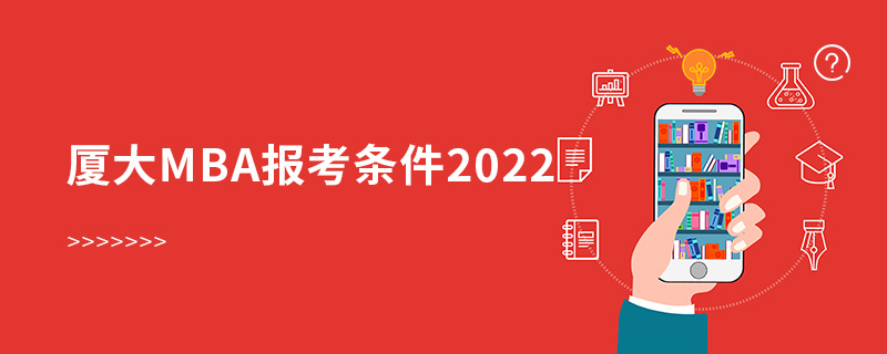 厦大mba报考条件2022