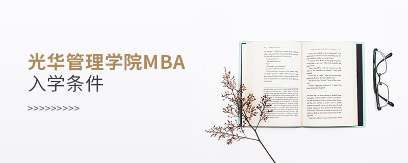 光华管理学院mba入学条件