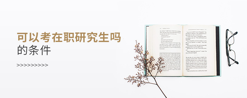 免试读在职研究生的条件