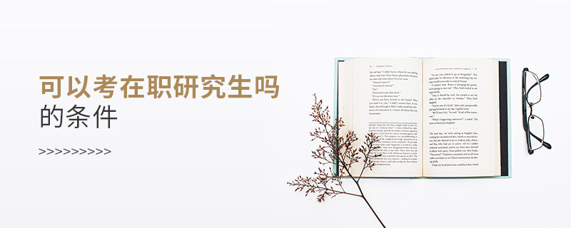 免试读在职研究生的条件