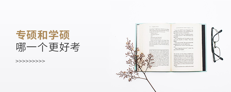 专硕和学硕哪一个更好考