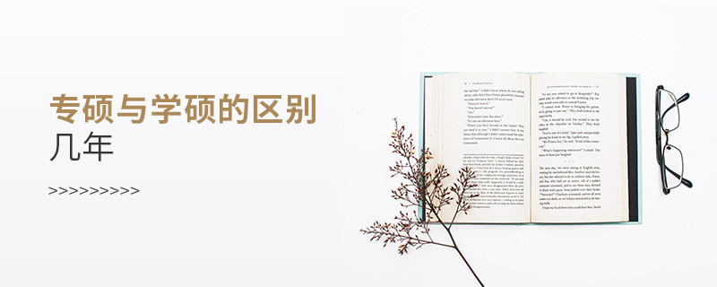 专硕与学硕的区别几年