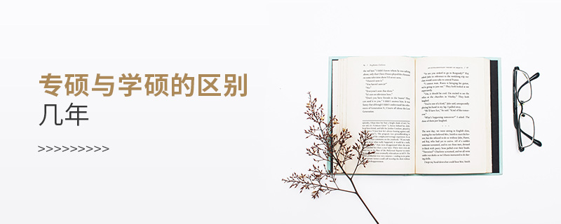 专硕与学硕的区别几年