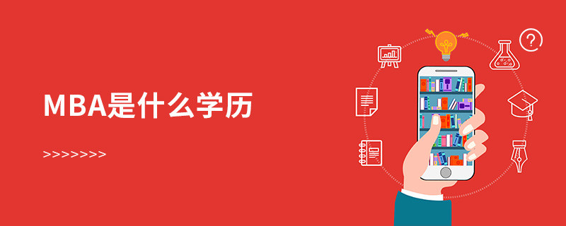 mba是什么学历