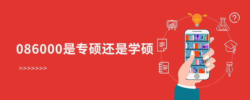 086000是专硕还是学硕
