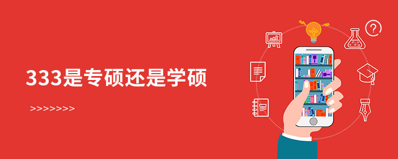 333是专硕还是学硕
