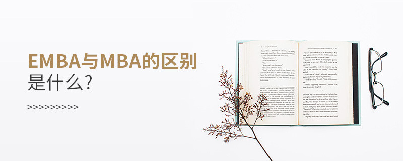 emba与mba的区别是什么?