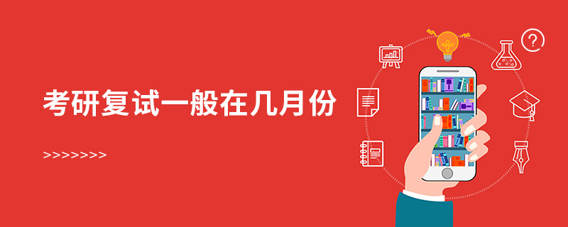 考研复试一般在几月份