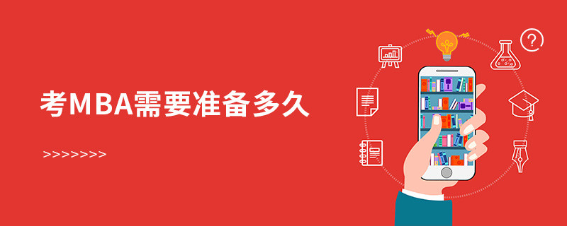 考MBA需要准备多久