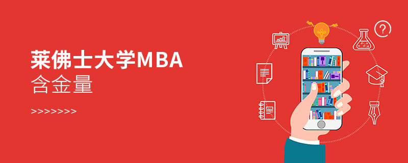 莱佛士大学MBA含金量