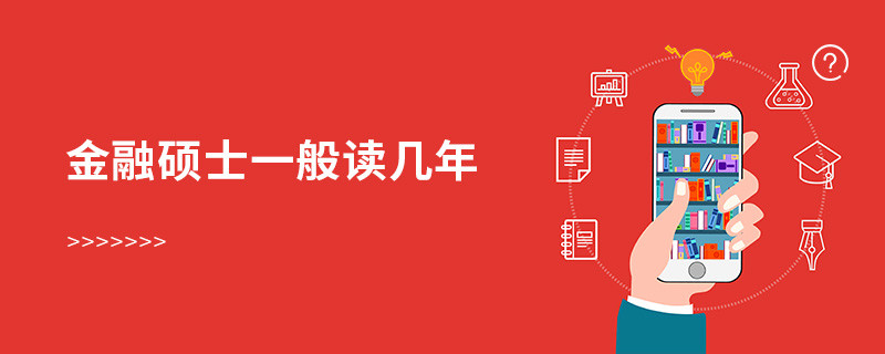 金融硕士一般读几年