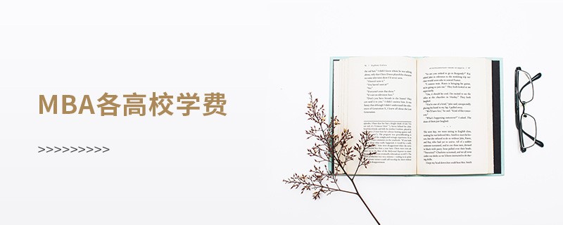 mba各高校学费