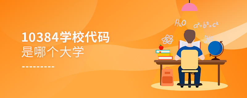 10384学校代码是哪个大学