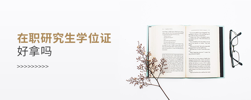 在职研究生学位证好拿吗