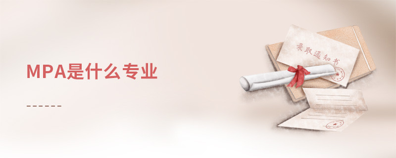 mpa是什么专业
