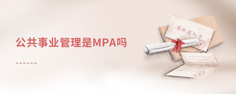 公共事业管理是MPA吗