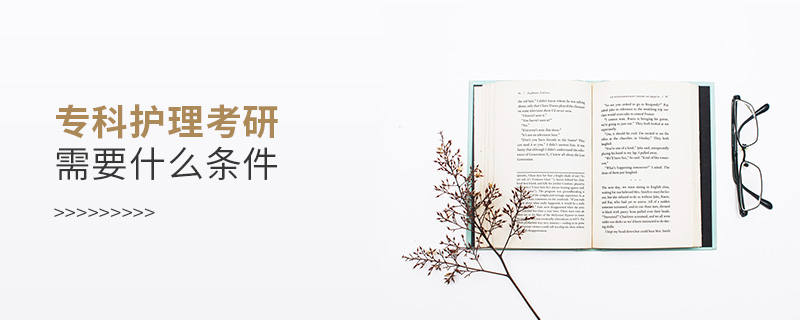专科护理考研需要什么条件