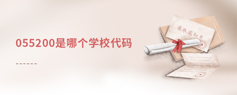 055200是哪个学校代码