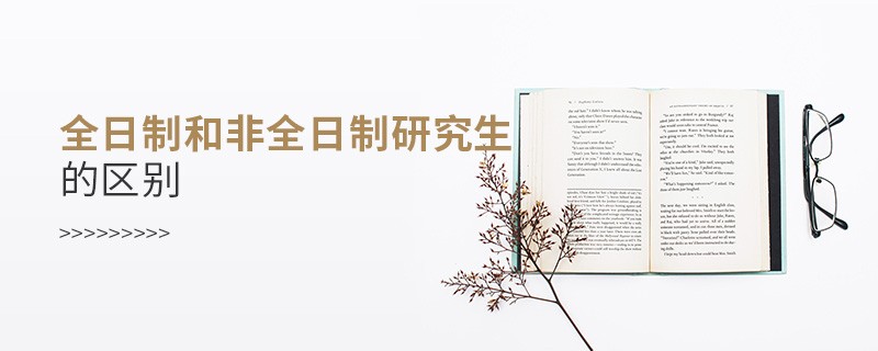 全日制和非全日制研究生的区别
