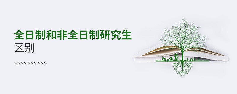 全日制和非全日制研究生区别