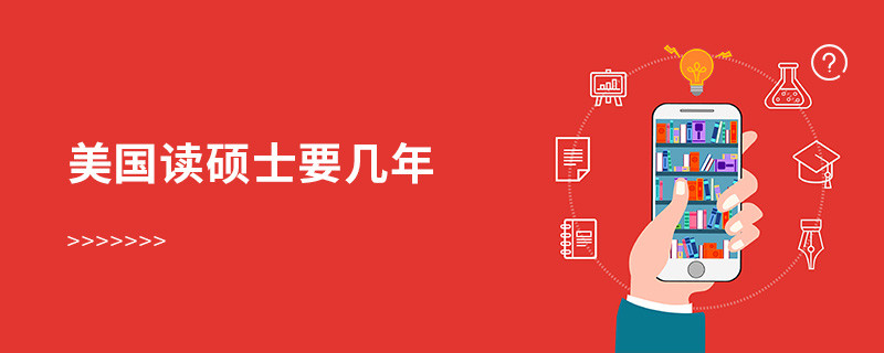 美国读硕士要几年