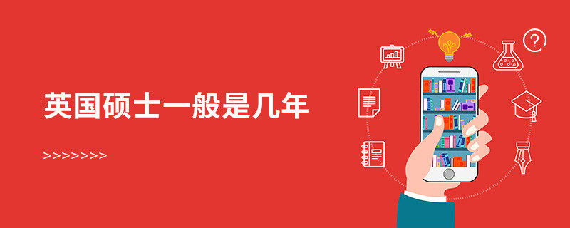 英国硕士一般是几年