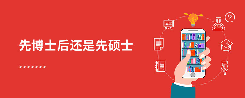 先博士后还是先硕士