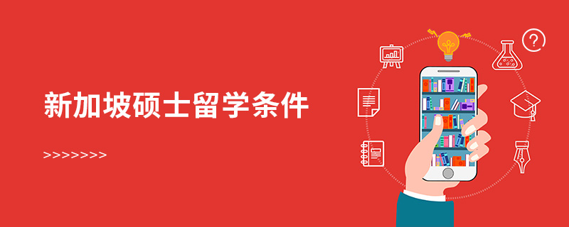 新加坡硕士留学条件