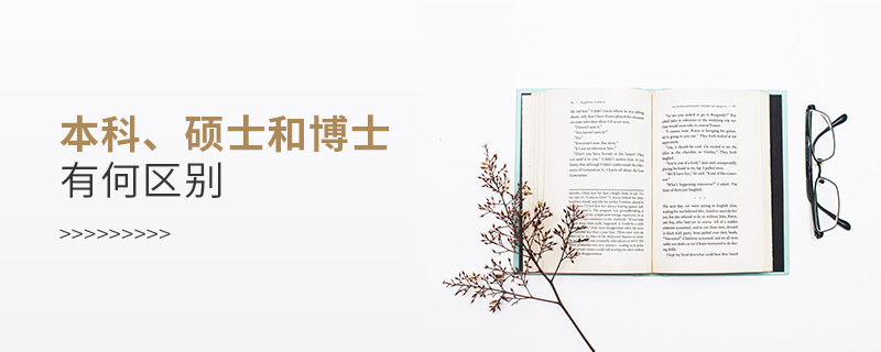 本科、硕士和博士有何区别