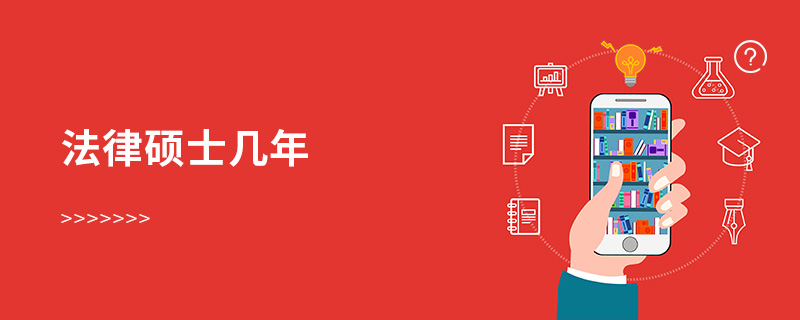 法律硕士几年