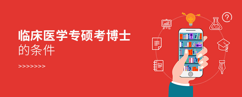 临床医学专硕考博士的条件