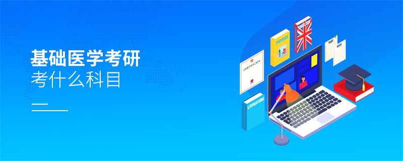 基础医学考研考什么科目