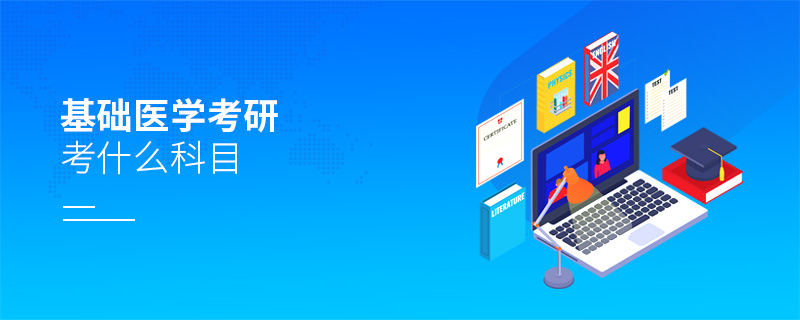 基础医学考研考什么科目