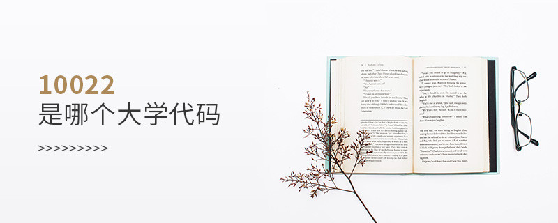 10022是哪个大学代码