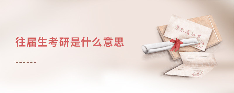 往届生考研是什么意思