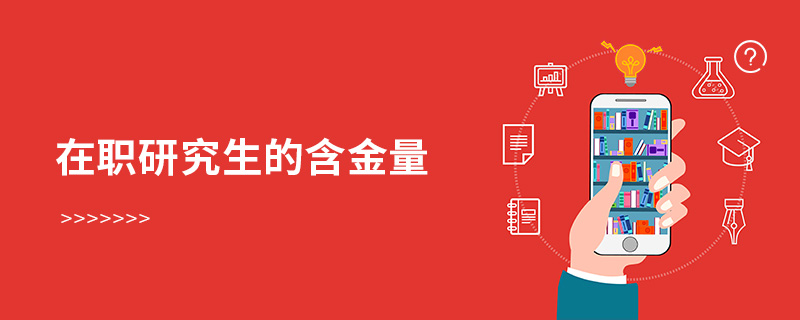 在职研究生的含金量