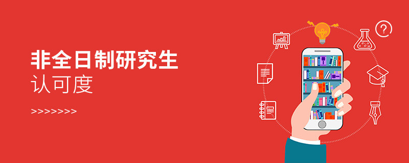 非全日制研究生认可度