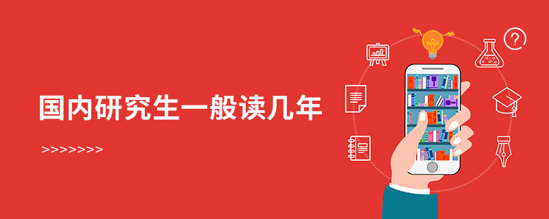 国内研究生一般读几年