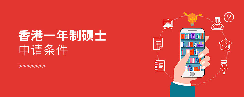 香港一年制硕士申请条件