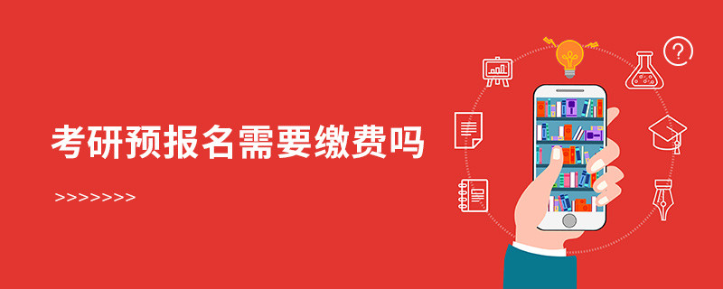 考研预报名需要缴费吗