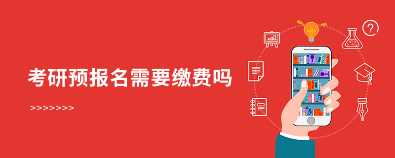 考研预报名需要缴费吗