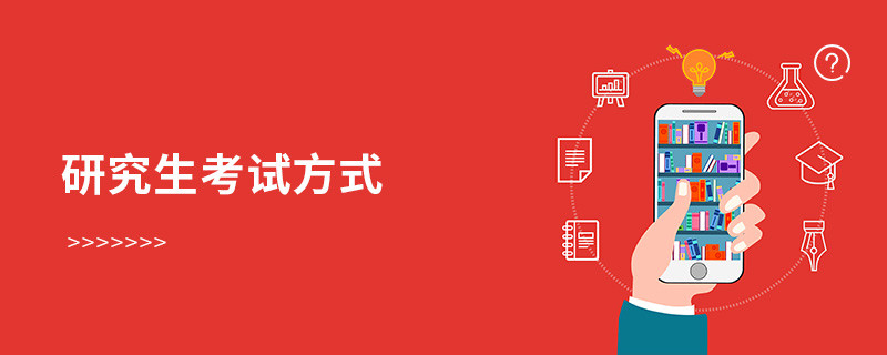 研究生考试方式