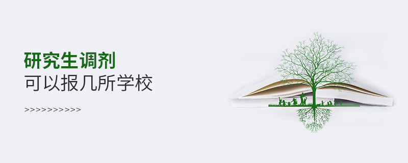 研究生调剂可以报几所学校