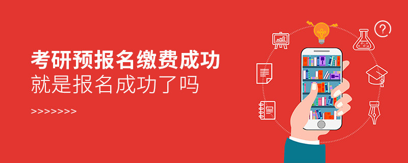 考研预报名缴费成功就是报名成功了吗