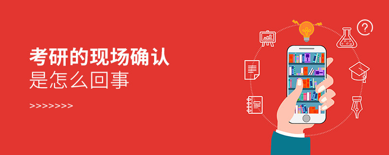 考研的现场确认是怎么回事